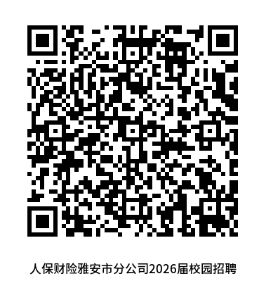 人保财险雅安市分公司2026届校园招聘.png