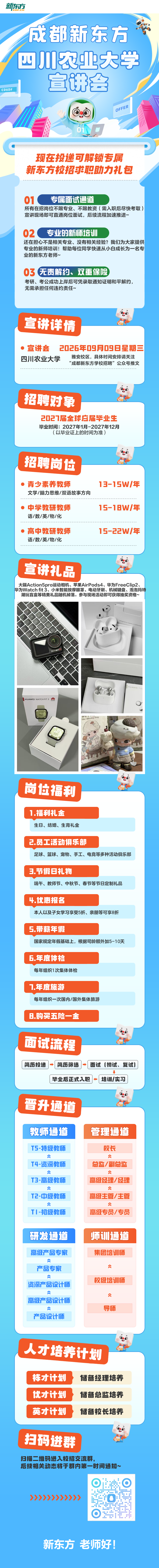 宣讲海报-川农.png